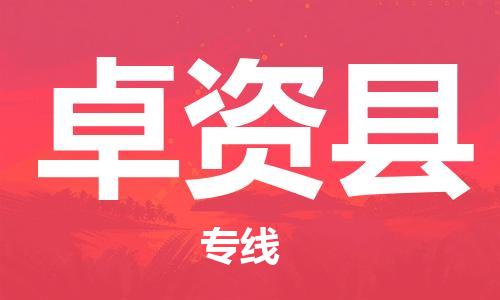 盐城到卓资县物流专线-盐城到卓资县物流公司-盐城到卓资县直达运输整车运输专线免费取件