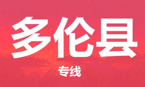 盐城到多伦县物流专线-盐城到多伦县物流公司-盐城到多伦县直达运输原材料运输专线实时监控