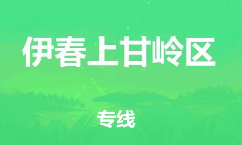 盐城到伊春上甘岭区物流专线-盐城到伊春上甘岭区物流公司-盐城到伊春上甘岭区直达运输物流专线上门提货快速直达