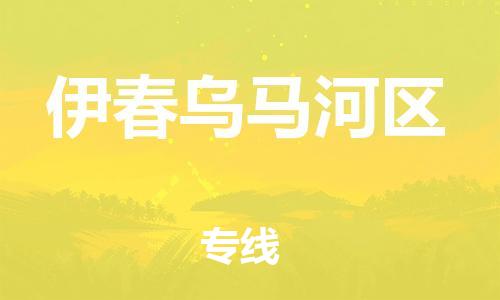 镇江到伊春乌马河区物流专线-镇江到伊春乌马河区物流公司-镇江到伊春乌马河区直达运输农资产品运输专线安全配送 镇江到伊春乌马河区物流专线-镇江到伊春乌马河区物流公司-镇江到伊春乌马河区直达运输农资产品运输专线安全配送