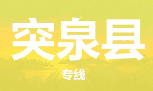盐城到突泉县物流专线-盐城到突泉县物流公司-盐城到突泉县直达运输物流专线免费取件全境配送到门