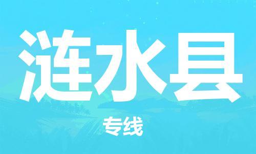 盐城到涟水县物流专线-盐城到涟水县物流公司-盐城到涟水县直达运输易碎货物运输专线资质齐全