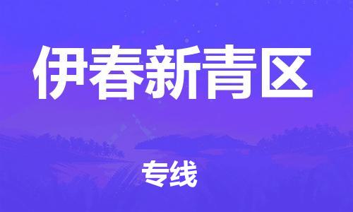 盐城到伊春新青区物流专线-盐城到伊春新青区物流公司-盐城到伊春新青区直达运输货运公司丢损必赔急速响应