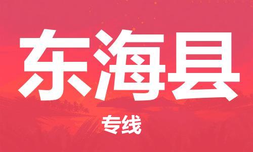 盐城到东海县物流专线-盐城到东海县物流公司-盐城到东海县直达运输物流专线全境直达全额保价