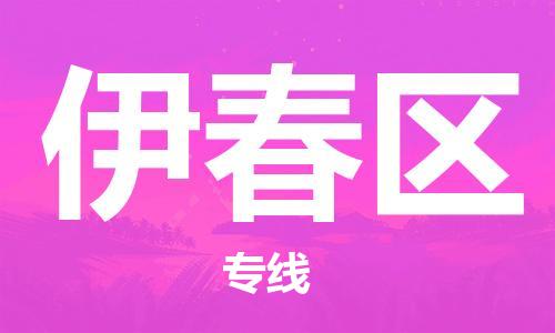 盐城到伊春区物流专线-盐城到伊春区物流公司-盐城到伊春区直达运输物流专线上门取货多少天到达