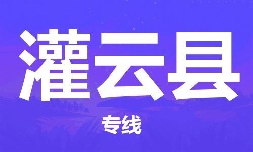 徐州到灌云县物流专线-徐州到灌云县物流公司-徐州到灌云县直达运输贵重货物运输专线收件放心