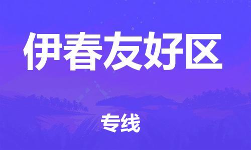 盐城到伊春友好区物流专线-盐城到伊春友好区物流公司-盐城到伊春友好区直达运输物流专线怎么收费需要好久
