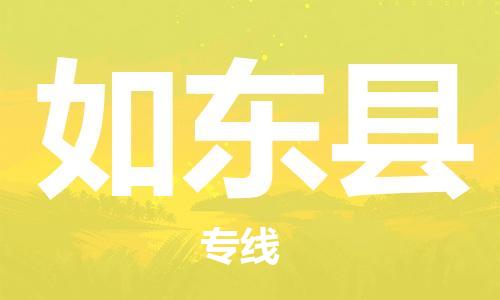 徐州到如东县物流专线-徐州到如东县物流公司-徐州到如东县直达运输物流专线全境闪送实时跟踪