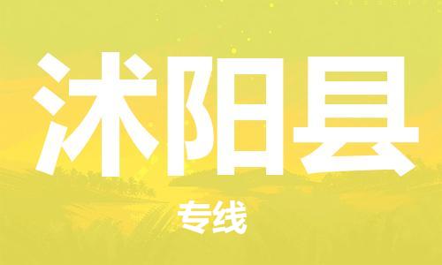 徐州到沭阳县物流专线-徐州到沭阳县物流公司-徐州到沭阳县直达运输货运公司不随意加价省时省力省心