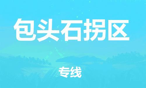 盐城到包头石拐区物流专线-盐城到包头石拐区物流公司-盐城到包头石拐区直达运输货运公司诚信经营直达运输