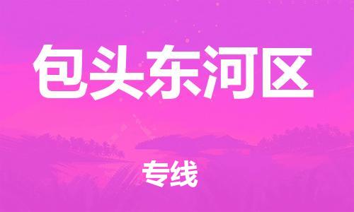 盐城到包头东河区物流专线-盐城到包头东河区物流公司-盐城到包头东河区直达运输物流专线准时到货直达运送