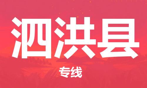 盐城到泗洪县物流专线-盐城到泗洪县物流公司-盐城到泗洪县直达运输物流专线按时送达多少一方