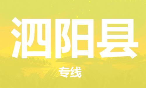 盐城到泗阳县物流专线-盐城到泗阳县物流公司-盐城到泗阳县直达运输零担运输专线快运直达