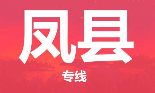 盐城到丰县物流专线-盐城到丰县物流公司-盐城到丰县直达运输原材料运输专线急速达