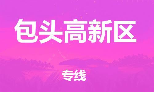 盐城到包头高新区物流专线-盐城到包头高新区物流公司-盐城到包头高新区直达运输艺术品运输专线怎么收件