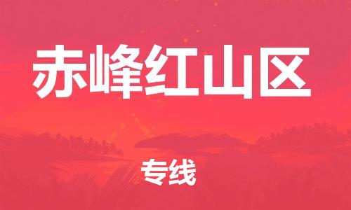 盐城到赤峰红山区物流专线-盐城到赤峰红山区物流公司-盐城到赤峰红山区直达运输整车零担运输急速响应 盐城到赤峰红山区物流专线-盐城到赤峰红山区物流公司-盐城到赤峰红山区直达运输整车零担运输急速响应