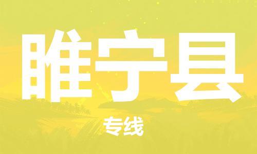 徐州到绥宁县物流专线-徐州到绥宁县物流公司-徐州到绥宁县直达运输物流专线要多久时间快速准时