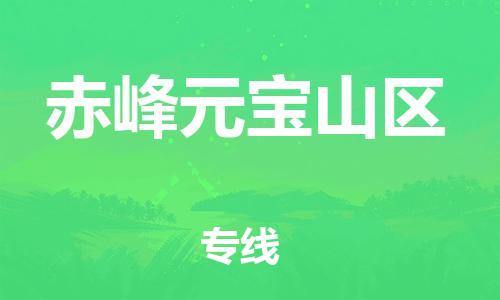 宿迁到赤峰元宝山区物流专线-宿迁到赤峰元宝山区物流公司-宿迁到赤峰元宝山区直达运输货运公司保证时效市县闪送