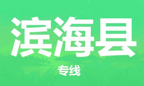 徐州到滨海县物流专线-徐州到滨海县物流公司-徐州到滨海县直达运输物流专线市县派送上门服务