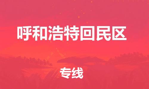 盐城到呼和浩特回民区物流专线-盐城到呼和浩特回民区物流公司-盐城到呼和浩特回民区直达运输货运公司费用价格怎么收件 盐城到呼和浩特回民区物流专线-盐城到呼和浩特回民区物流公司-盐城到呼和浩特回民区直达运输货运公司费用价格怎么收件