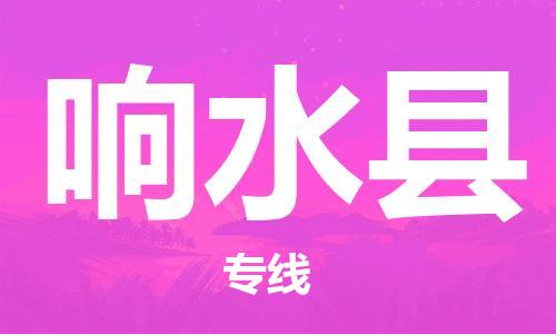 常州到响水县物流专线-常州到响水县物流公司-常州到响水县直达运输整车零担运输怎么收费