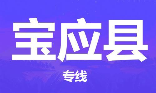 常州到宝应县物流专线-常州到宝应县物流公司-常州到宝应县直达运输重大设备运输专线多少天到