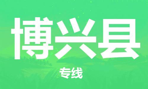 徐州到博兴县物流专线-徐州到博兴县物流公司-徐州到博兴县直达运输食品饮料运输专线怎么收货