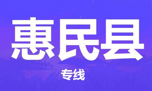 徐州到惠民县物流专线-徐州到惠民县物流公司-徐州到惠民县直达运输大件运输专线急速响应