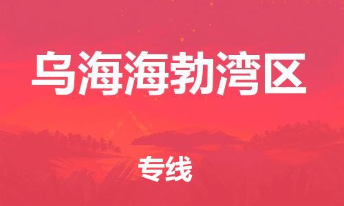 无锡到乌海海勃湾区物流专线-无锡到乌海海勃湾区物流公司-无锡到乌海海勃湾区直达运输汽车配件运输专线收件放心 无锡到乌海海勃湾区物流专线-无锡到乌海海勃湾区物流公司-无锡到乌海海勃湾区直达运输汽车配件运输专线收件放心