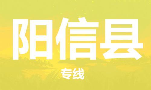 徐州到阳新县物流专线-徐州到阳新县物流公司-徐州到阳新县直达运输物流专线时效稳定市县闪送