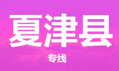 常州到夏津县物流专线-常州到夏津县物流公司-常州到夏津县直达运输货运公司费用多少多久时间 常州到夏津县物流专线-常州到夏津县物流公司-常州到夏津县直达运输货运公司费用多少多久时间