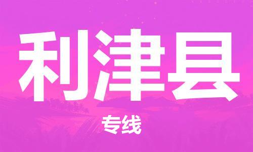 常州到利津县物流专线-常州到利津县物流公司-常州到利津县直达运输物流专线要多久保证时效