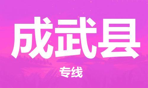 徐州到成武县物流专线-徐州到成武县物流公司-徐州到成武县直达运输物流专线快速准时多少一方