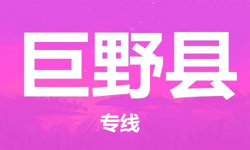 常州到巨野县物流专线-常州到巨野县物流公司-常州到巨野县直达运输物流专线诚信经营多少天到