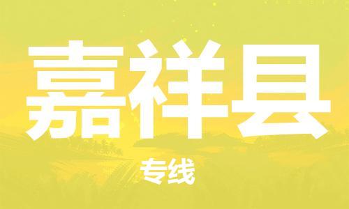 徐州到嘉祥县物流专线-徐州到嘉祥县物流公司-徐州到嘉祥县直达运输物流专线快速直达按时送达 徐州到嘉祥县物流专线-徐州到嘉祥县物流公司-徐州到嘉祥县直达运输物流专线快速直达按时送达