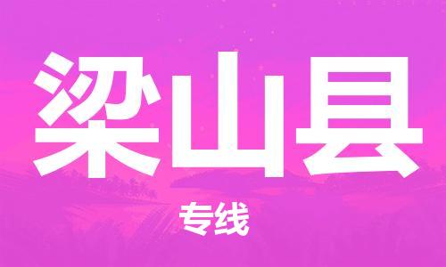 徐州到梁山县物流专线-徐州到梁山县物流公司-徐州到梁山县直达运输装饰材料运输专线上门服务 徐州到梁山县物流专线-徐州到梁山县物流公司-徐州到梁山县直达运输装饰材料运输专线上门服务