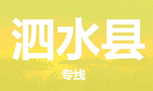 常州到泗水县物流专线-常州到泗水县物流公司-常州到泗水县直达运输物流专线丢损必赔急速达 常州到泗水县物流专线-常州到泗水县物流公司-常州到泗水县直达运输物流专线丢损必赔急速达