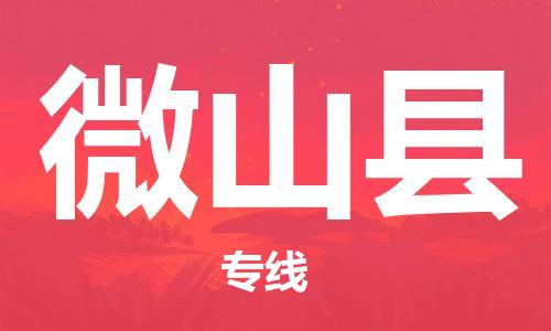 盐城到微山县物流专线-盐城到微山县物流公司-盐城到微山县直达运输物流专线一站直达丢损必赔