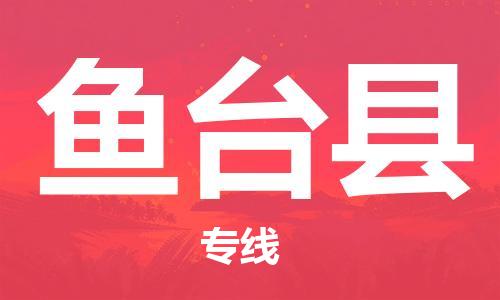 盐城到鱼台县物流专线-盐城到鱼台县物流公司-盐城到鱼台县直达运输物流专线全境直达时间准时