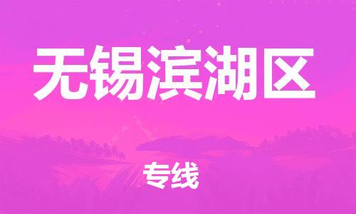 盐城到无锡滨湖区物流专线-盐城到无锡滨湖区物流公司-盐城到无锡滨湖区直达运输物流专线量大价优全境派送