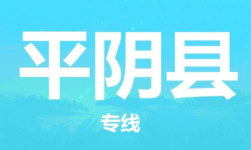 盐城到平阴县物流专线-盐城到平阴县物流公司-盐城到平阴县直达运输会展项目货物运输专多少天到达