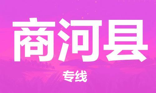 盐城到商河县物流专线-盐城到商河县物流公司-盐城到商河县直达运输物流公司保证时效市县闪送