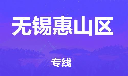 扬州到无锡惠山区物流专线-扬州到无锡惠山区物流公司-扬州到无锡惠山区直达运输家具运输专线价格透明公道