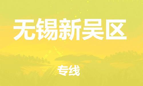 盐城到无锡新吴区物流专线-盐城到无锡新吴区物流公司-盐城到无锡新吴区直达运输危险货物运输专线多久时间