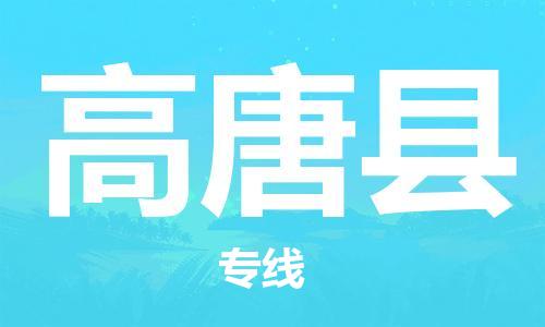 徐州到高唐县物流专线-徐州到高唐县物流公司-徐州到高唐县直达运输物流专线全境配送急速响应 徐州到高唐县物流专线-徐州到高唐县物流公司-徐州到高唐县直达运输物流专线全境配送急速响应