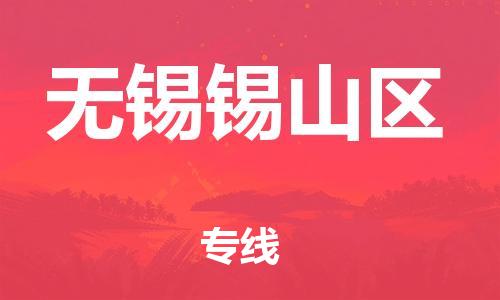 盐城到无锡锡山区物流专线-盐城到无锡锡山区物流公司-盐城到无锡锡山区直达运输货运公司费用价格高效运输