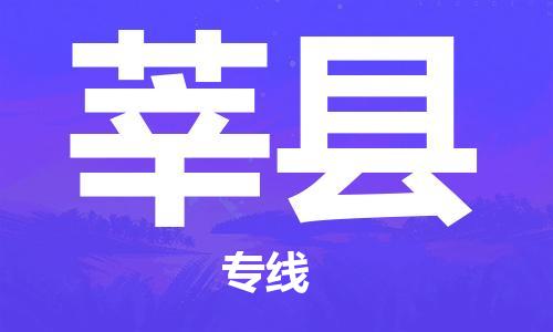 徐州到莘县物流专线-徐州到莘县物流公司-徐州到莘县直达运输物流专线保证时效时间准时