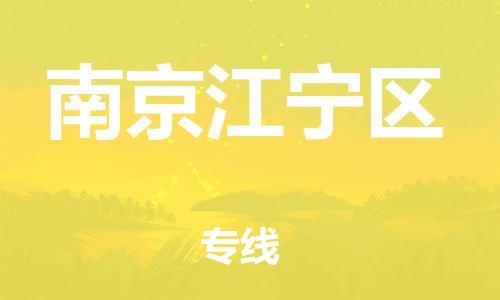 镇江到南京江宁区物流专线-镇江到南京江宁区物流公司-镇江到南京江宁区直达运输物流专线丢损必赔多少天到