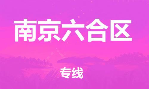 泰州到南京六合区物流专线-泰州到南京六合区物流公司-泰州到南京六合区直达运输设备配件运输专线要多久时间送货