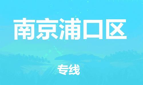 盐城到南京浦口区物流专线-盐城到南京浦口区物流公司-盐城到南京浦口区直达运输消费品运输专线收件放心